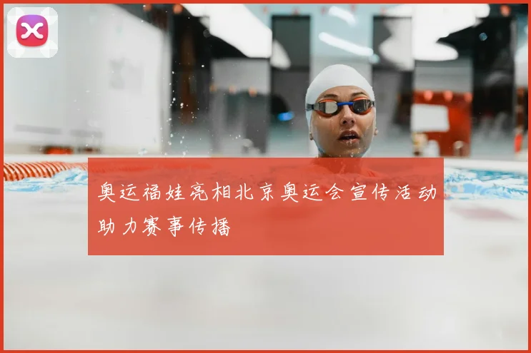 奥运福娃亮相北京奥运会宣传活动助力赛事传播