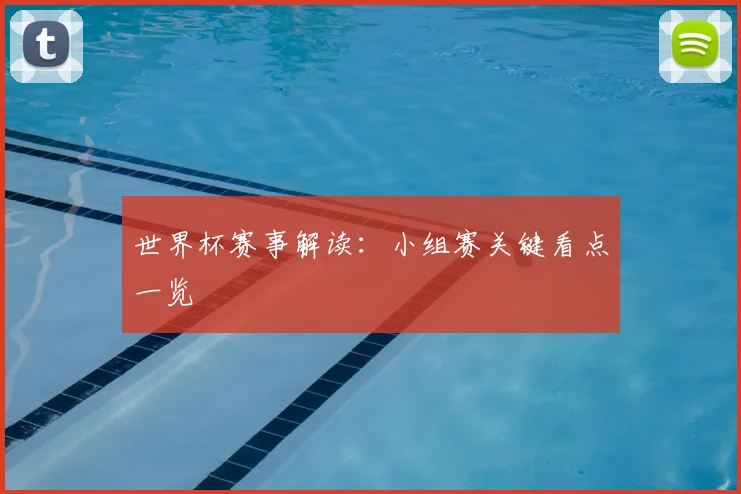 世界杯赛事解读:小组赛关键看点一览