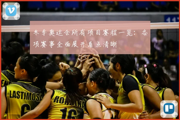 冬季奥运会所有项目赛程一览:各项赛事全面展开看点清晰
