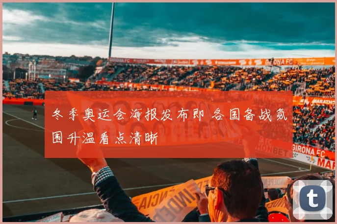 冬季奥运会海报发布即 各国备战氛围升温看点清晰