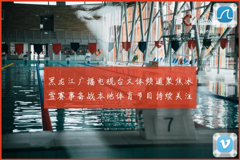 黑龙江广播电视台文体频道聚焦冰雪赛事备战本地体育节目持续关注竞技看点