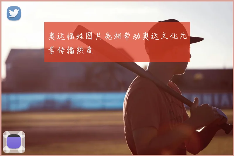 奥运福娃图片亮相带动奥运文化元素传播热度