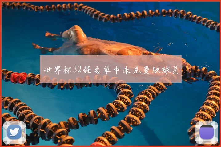 世界杯32强名单中未见曼联球员