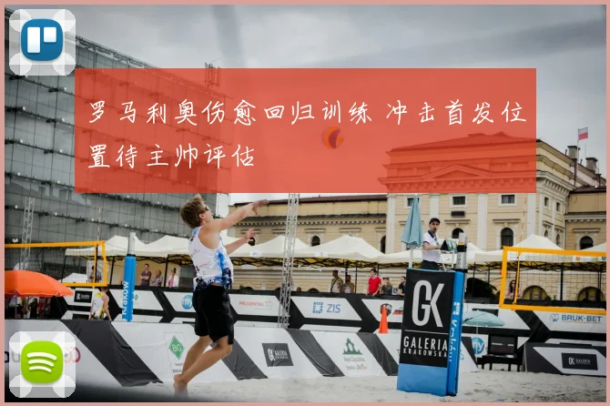 罗马利奥伤愈回归训练 冲击首发位置待主帅评估