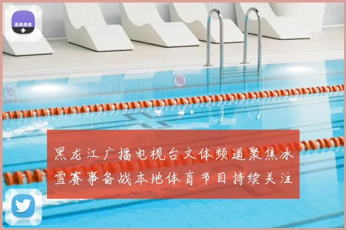 黑龙江广播电视台文体频道聚焦冰雪赛事备战本地体育节目持续关注竞技看点
