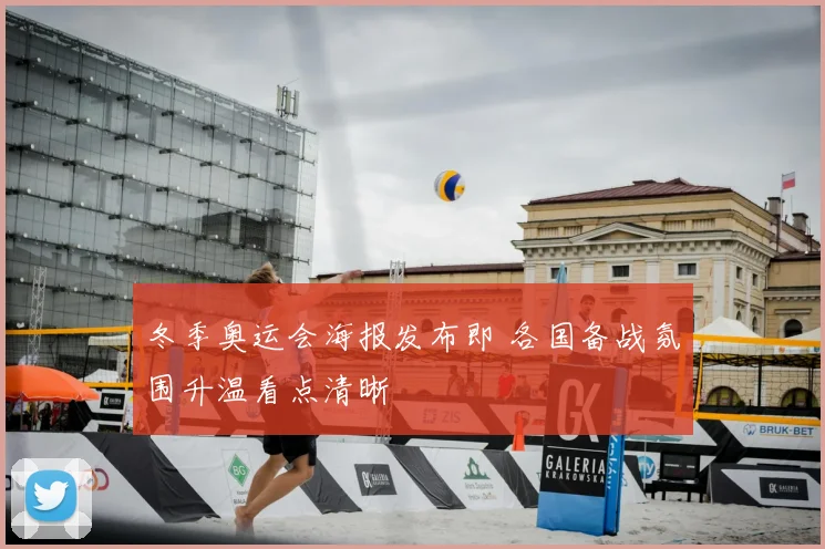 冬季奥运会海报发布即 各国备战氛围升温看点清晰