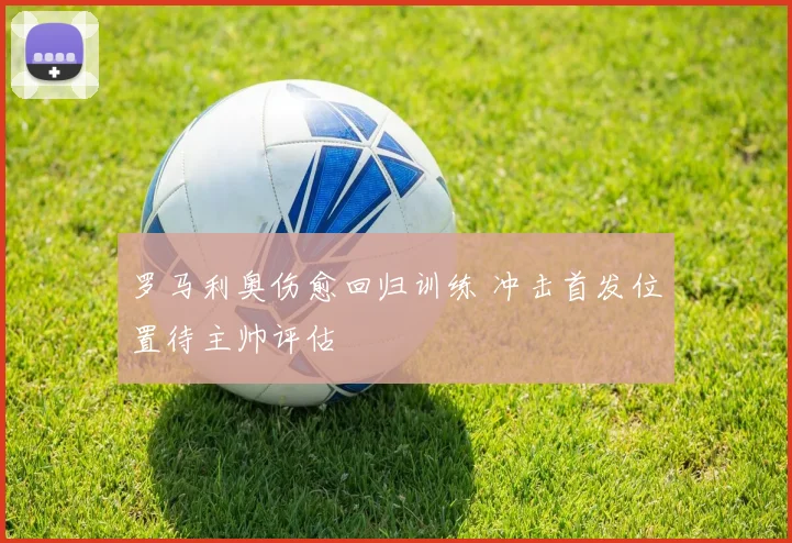 罗马利奥伤愈回归训练 冲击首发位置待主帅评估
