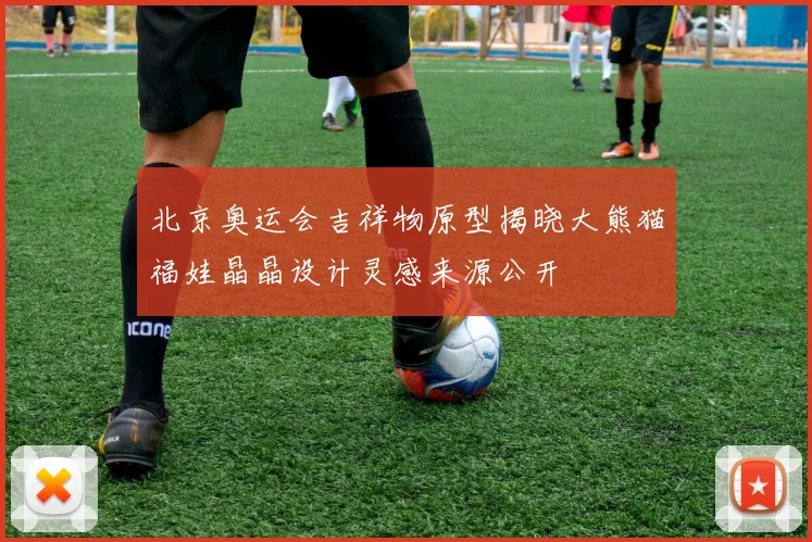 北京奥运会吉祥物原型揭晓大熊猫福娃晶晶设计灵感来源公开