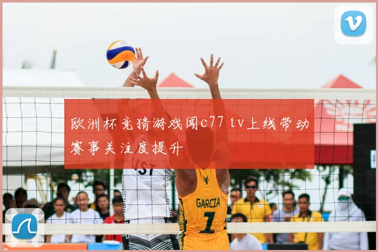 欧洲杯竞猜游戏闻c77 tv上线带动赛事关注度提升