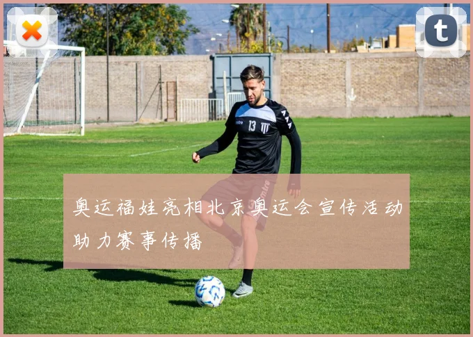 奥运福娃亮相北京奥运会宣传活动助力赛事传播