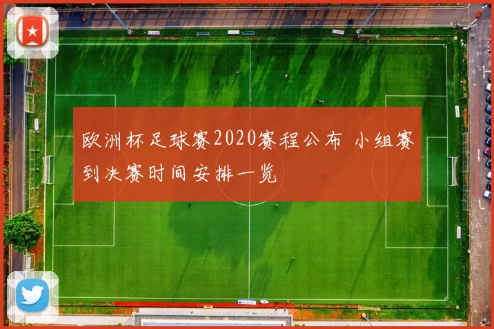 欧洲杯足球赛2020赛程公布 小组赛到决赛时间安排一览