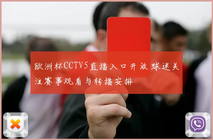 欧洲杯CCTV5直播入口开放 球迷关注赛事观看与转播安排