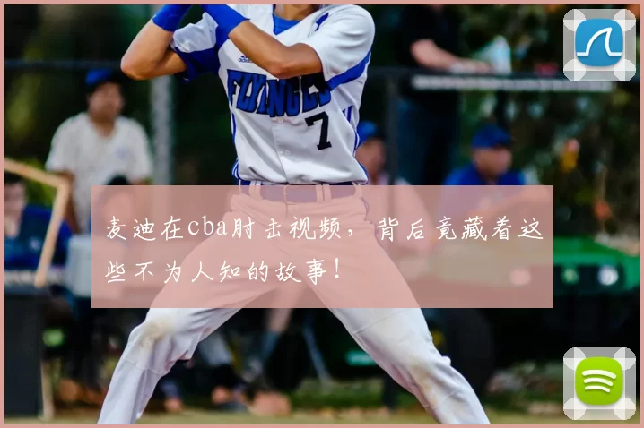 麦迪在cba肘击视频，背后竟藏着这些不为人知的故事！