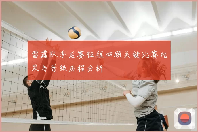 雷霆队季后赛征程回顾关键比赛结果与晋级历程分析