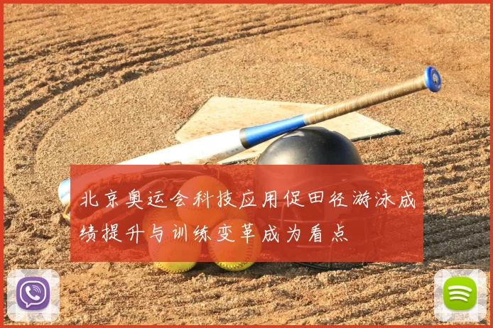 北京奥运会科技应用促田径游泳成绩提升与训练变革成为看点