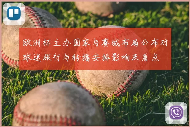 欧洲杯主办国家与赛城布局公布对球迷旅行与转播安排影响及看点