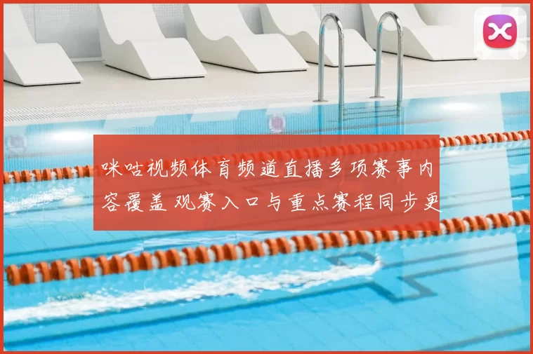 咪咕视频体育频道直播多项赛事内容覆盖 观赛入口与重点赛程同步更新