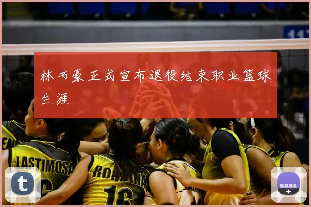林书豪正式宣布退役结束职业篮球生涯