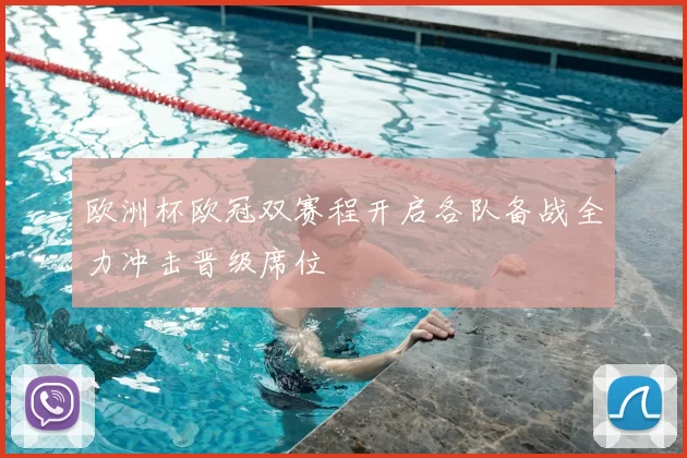 欧洲杯欧冠双赛程开启各队备战全力冲击晋级席位