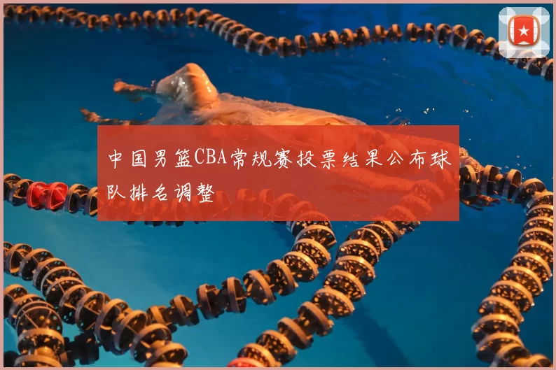 中国男篮CBA常规赛投票结果公布球队排名调整