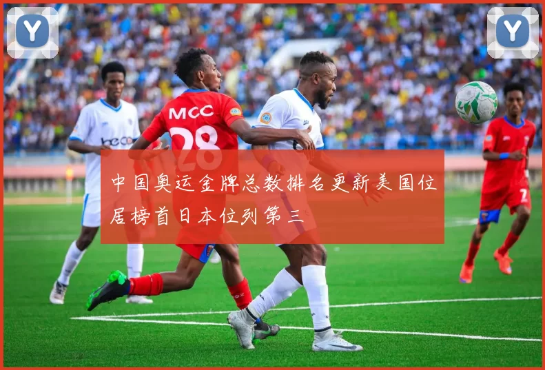 中国奥运金牌总数排名更新美国位居榜首日本位列第三