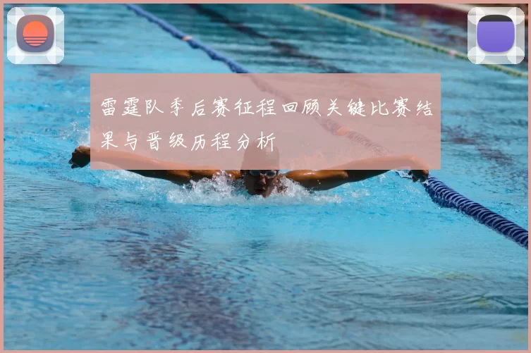 雷霆队季后赛征程回顾关键比赛结果与晋级历程分析