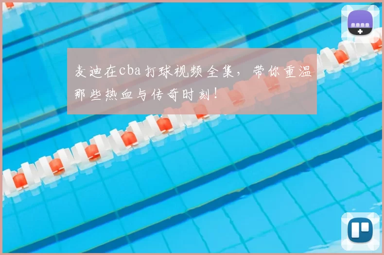 麦迪在cba打球视频全集，带你重温那些热血与传奇时刻！