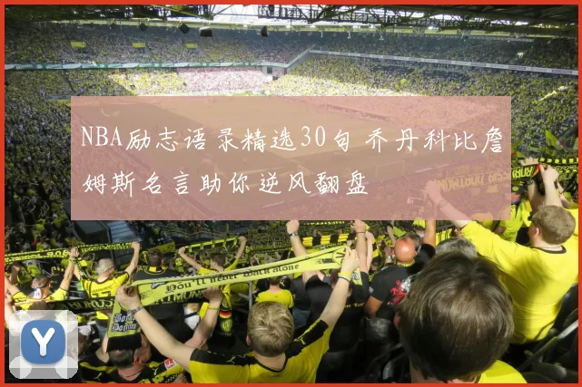 NBA励志语录精选30句 乔丹科比詹姆斯名言助你逆风翻盘