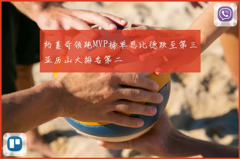 约基奇领跑MVP榜单恩比德跌至第三亚历山大排名第二