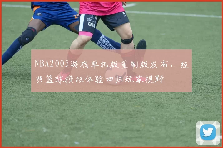 NBA2005游戏单机版重制版发布,经典篮球模拟体验回归玩家视野