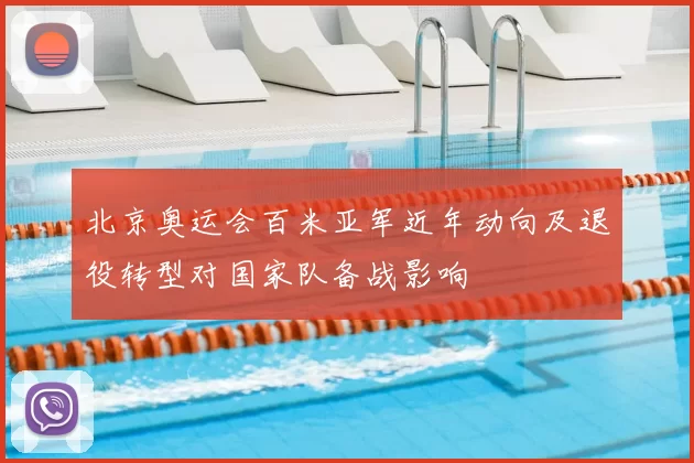 北京奥运会百米亚军近年动向及退役转型对国家队备战影响