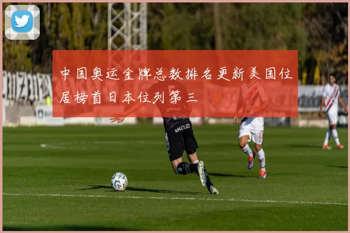 中国奥运金牌总数排名更新美国位居榜首日本位列第三