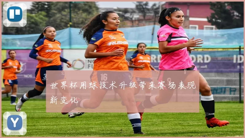 世界杯用球技术升级带来赛场表现新变化