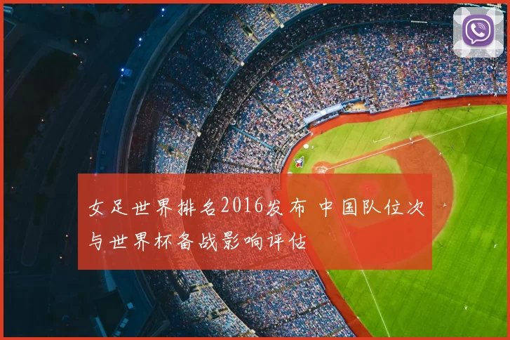女足世界排名2016发布 中国队位次与世界杯备战影响评估