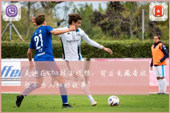 麦迪在cba肘击视频，背后竟藏着这些不为人知的故事！