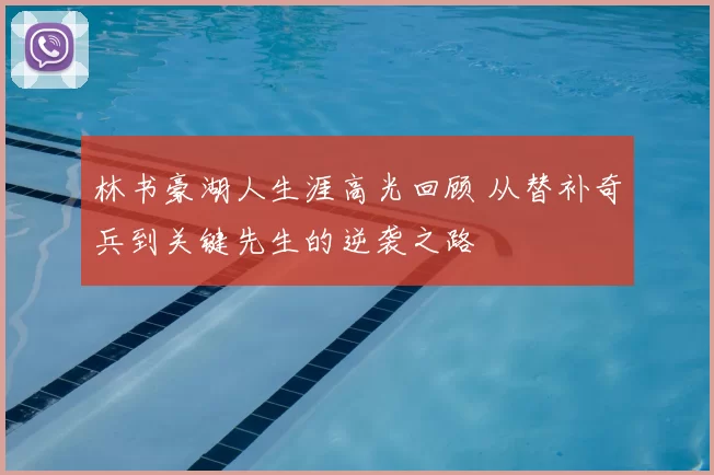 林书豪湖人生涯高光回顾 从替补奇兵到关键先生的逆袭之路