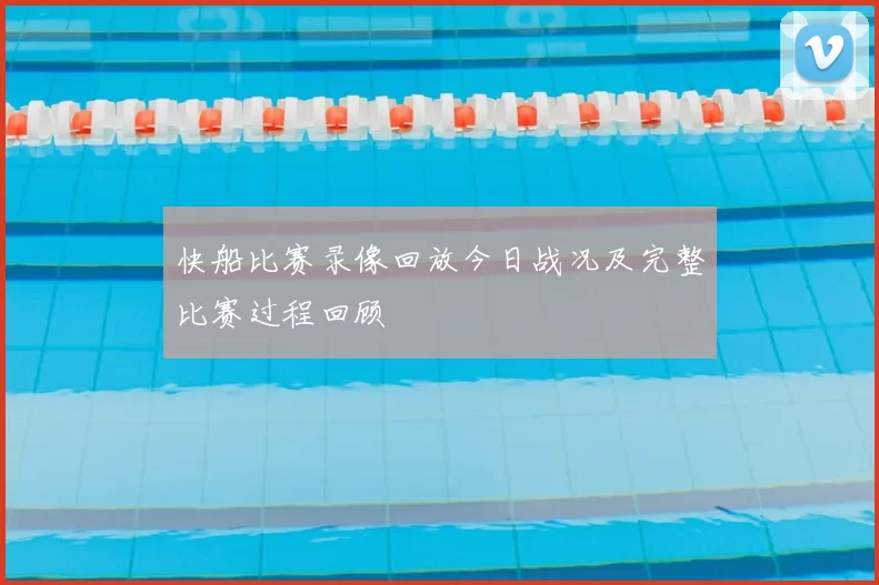 快船比赛录像回放今日战况及完整比赛过程回顾