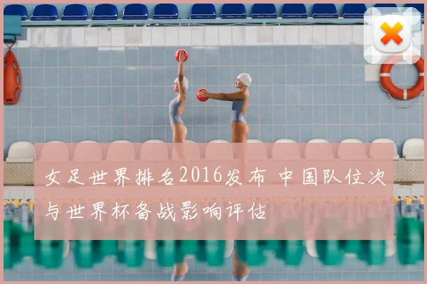 女足世界排名2016发布 中国队位次与世界杯备战影响评估