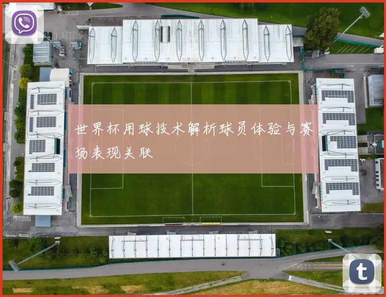 世界杯用球技术解析球员体验与赛场表现关联