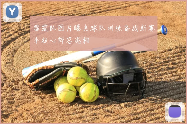 雷霆队图片曝光球队训练备战新赛季核心阵容亮相