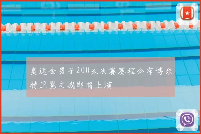 奥运会男子200米决赛赛程公布博尔特卫冕之战即将上演