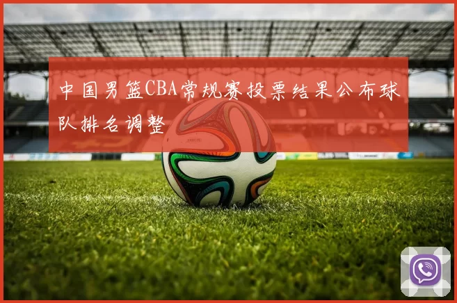 中国男篮CBA常规赛投票结果公布球队排名调整