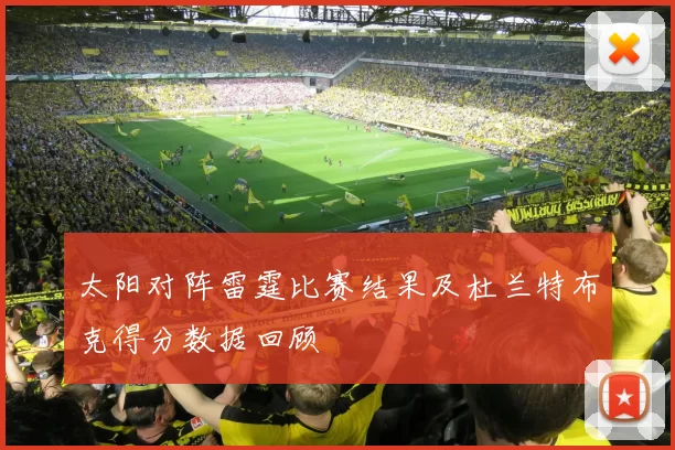 太阳对阵雷霆比赛结果及杜兰特布克得分数据回顾